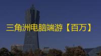 三角洲电脑端游【百万】辅助