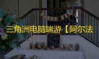 三角洲电脑端游【阿尔法】辅助