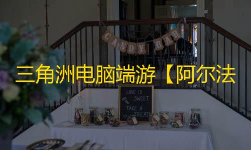 三角洲电脑端游【阿尔法】辅助