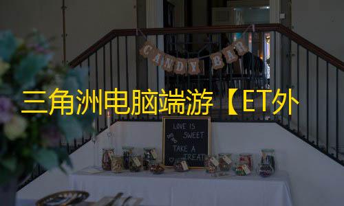 三角洲电脑端游【ET外星人】辅助