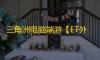 三角洲电脑端游【ET外星人】辅助