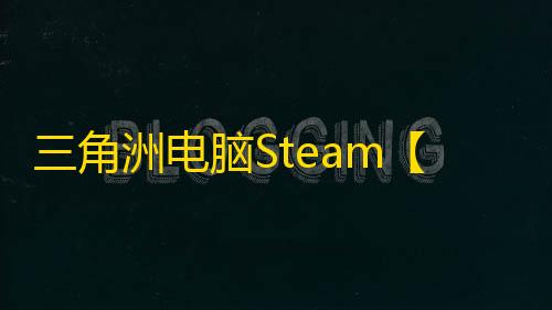 三角洲电脑Steam【TT】辅助