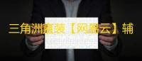 三角洲直装【网易云】辅助