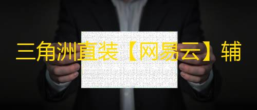 三角洲直装【网易云】辅助