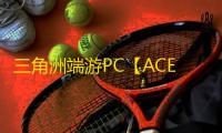三角洲端游PC【ACE至尊】-辅助