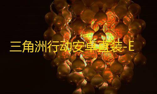 三角洲行动安卓直装-EGL直装-辅助
