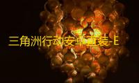 三角洲行动安卓直装-EGL直装-辅助